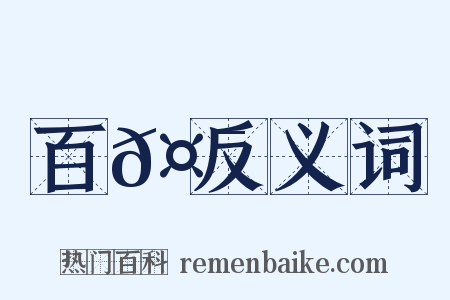 百𤯕反义词是什么意思的图片